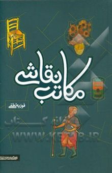کتاب مکاتب نقاشی