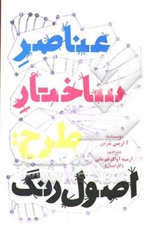 کتاب عناصر ساختار طرح: راهنمای درک چگونگی تاثیر رنگ بر طرح با روش گرافیکی