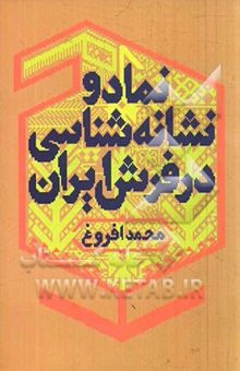 کتاب نماد و نشانه‌شناسی در فرش ایران