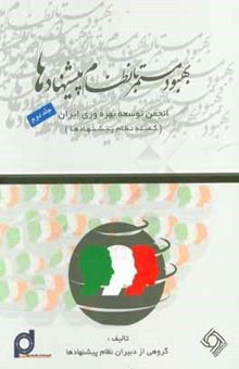 کتاب بهبود مستمر با نظام پیشنهادها