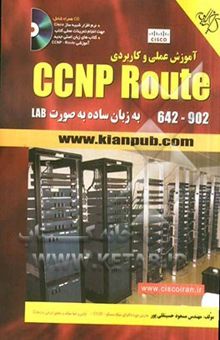 کتاب آموزش عملی و کاربردی CCNP Route 642-902