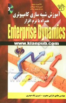 کتاب آموزش شبیه‌سازی کامپیوتری همراه با نرم‌افزار Enterprise dynamics