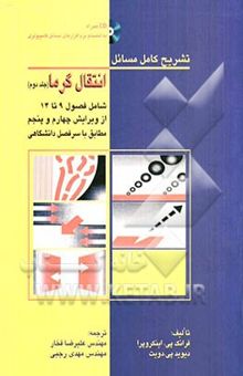 کتاب تشریح کامل مسائل انتقال گرما: شامل فصول 9 تا 14 از ویرایش چهارم و پنجم مطابق با سرفصل دانشگاهی