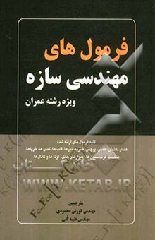 کتاب فرمول‌های مهندسی سازه ویژه رشته عمران