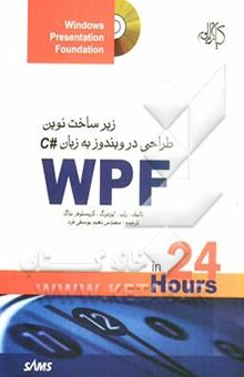 کتاب زیرساخت نوین طراحی در ویندوز به C++WPF (widows presentation foundation)