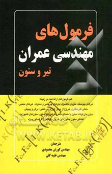 کتاب فرمول‌های مهندسی عمران: تیر و ستون