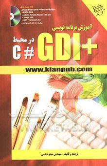 کتاب آموزش برنامه‌نویسی +GDI در محیط #C