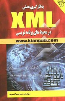 کتاب به کار گیری XML در محیط‌های برنامه‌نویسی