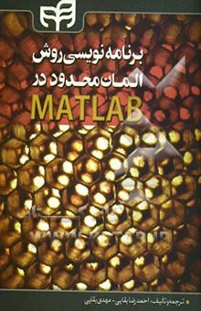 کتاب برنامه‌نویسی روش المان محدود در MATLAB