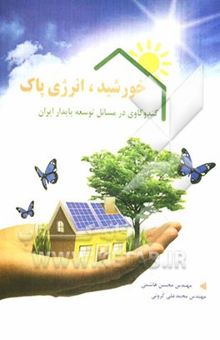 کتاب خورشید، انرژی پاک (کندوکاوی در مسائل توسعه‌ی پایدار ایران)