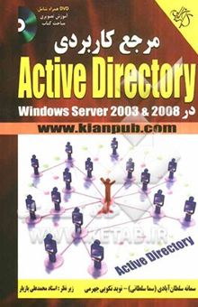 کتاب مرجع کاربردی Active Directory در Windows Server 2003 & 2008