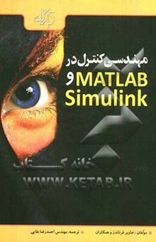 کتاب مهندسی کنترل در MATLAB & SIMULINK