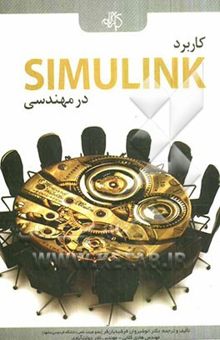 کتاب کاربرد Simulink در مهندسی