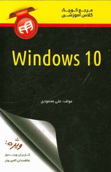 کتاب مرجع کوچک کلاس آموزشی Windows 10