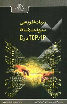 کتاب برنامه‌نویسی سوکت‌ها در شبکه‌های TCP/IP در C