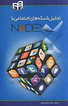 کتاب تحلیل شبکه‌های اجتماعی با NodeXL