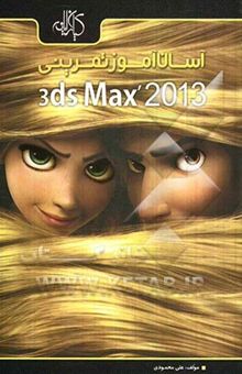 کتاب آسان‌آموز تمرینی Autodesk 3ds Max 2013