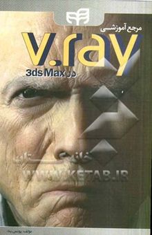 کتاب مرجع آموزشی V-Ray در 3ds Max