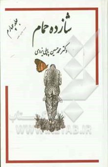 کتاب خاطرات شازده حمام 4