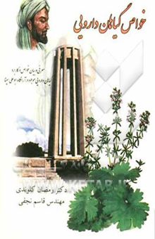 کتاب خواص گیاهان دارویی موجود در موزه‌ی بوعلی سینا - همدان