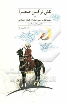 کتاب نقش ترکمن صحرا در حفاظت و حراست از کیان اسلامی