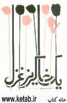 کتاب یک خاکریز غزل: دفتر سوم (بازه‌ی زمانی 1388 - 1389)