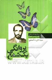کتاب پروانگی یک شمع: نگاهی به زندگی و شهادت مهندس شهید سیدعلی محسنی