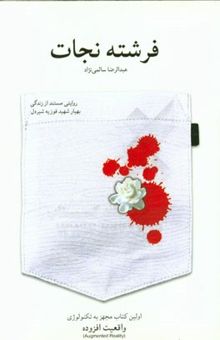 کتاب فرشته نجات: روایتی مستند از زندگی بهیار شهید فوزیه شیردل