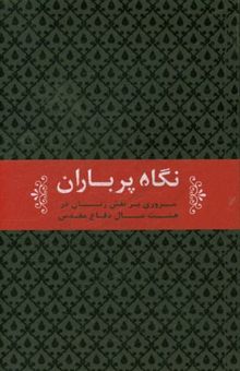کتاب نگاه پرباران: مروری بر نقش زنان در هشت سال دفاع مقدس
