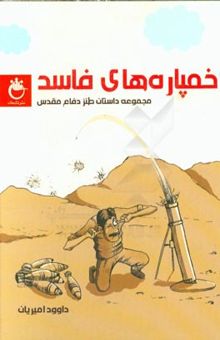 کتاب خمپاره‌های فاسد
