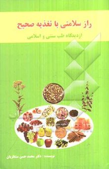کتاب راز سلامتی با تغذیه صحیح از دیدگاه طب سنتی و اسلامی (با مروری بر مزاج‌شناسی)