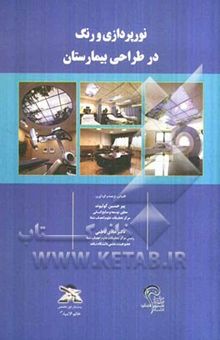 کتاب نورپردازی و رنگ در طراحی بیمارستان