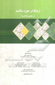 کتاب ارتباط در حوزه سلامت از نظریه تا اجرا