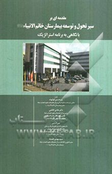 کتاب مقدمه‌ای بر سیر تحول و توسعه بیمارستان خاتم الانبیاء (ع) با نگاهی به برنامه استراتژیک