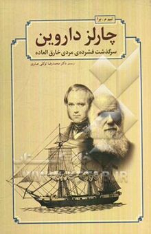 کتاب چارلز داروین: سرگذشت فشرده‌ی مردی خارق‌العاده