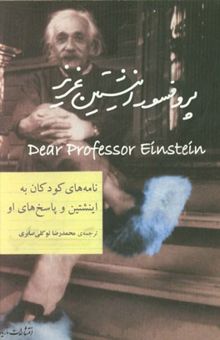 کتاب پروفسور اینشتین عزیز: با دیباچه‌ی اولین اینشتین، نامه‌های آلبرت اینشتین به کودکان و پاسخ‌های او