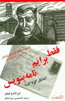 کتاب فقط برایم نامه بنویس (عشاق گولاگ)