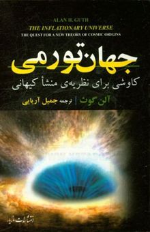 کتاب جهان تورمی: کاوشی برای نظریه‌ی جدید منشا کیهانی