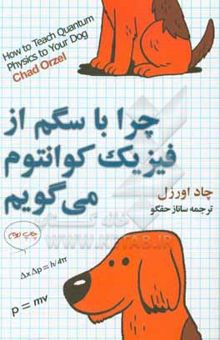کتاب چرا با سگم از فیزیک کوانتوم می‌گویم؟: مقدمه‌ای بر فیزیک کوانتوم