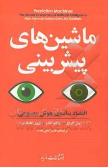 کتاب ماشین‌های پیش‌بینی: اقتصاد ساده‌ی هوش مصنوعی