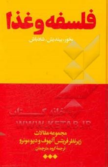 کتاب فلسفه و غذا: بخور، بیندیش، شاد باش