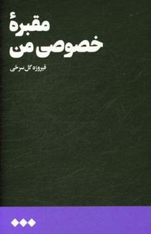 کتاب مقبره خصوصی من