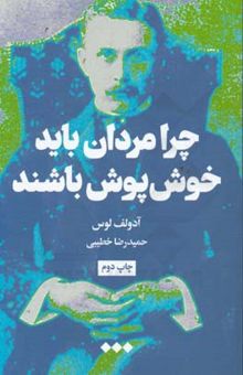 کتاب چرا مردان باید خوش‌پوش باشند