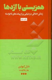 کتاب همزیستی با اژدها: زندگی اخلاقی ما در این دنیای پر از پیامدهای ناخواسته