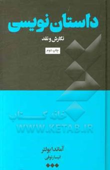 کتاب داستان‌نویسی: نگارش و نقد