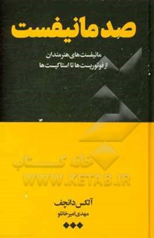 کتاب صد مانیفست: مانیفست‌های هنرمندان از فوتوریست‌ها تا استاکیست‌ها