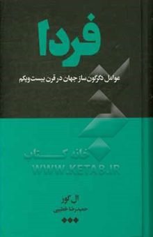 کتاب فردا: عوامل دگرگون‌ساز جهان در قرن بیست و یکم