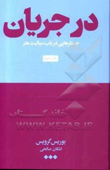 کتاب در جریان: جستارهایی در باب سیالیت هنر