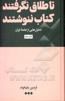 کتاب تا طلاق نگرفتند کتاب ننوشتند: تحلیل‌هایی از جامعه ایران