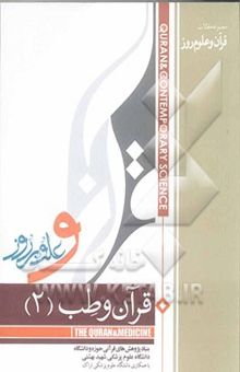 کتاب قرآن و طب (2): مجموعه مقالات